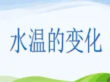 青岛小学科学三上《7-水温的变化》PPT课件-(2)
