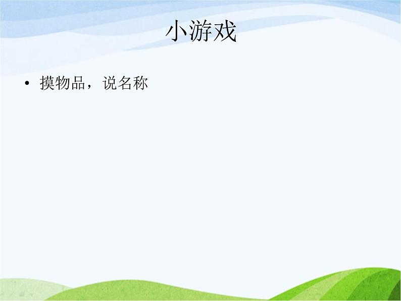 青岛小学科学三上《4-怎样认识物体》PPT课件-(4)01
