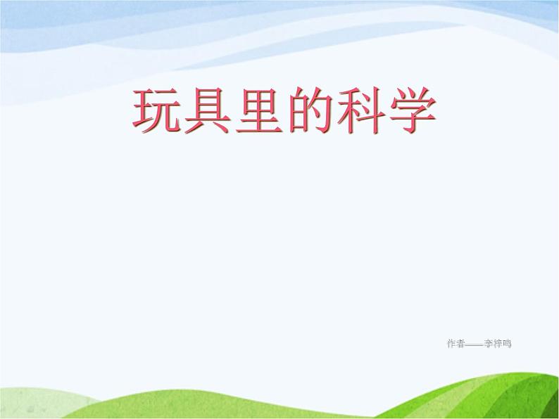 青岛小学科学三上《2-玩具里的科学》PPT课件-(11)01