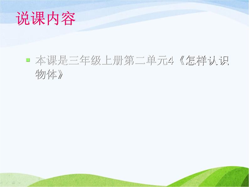 青岛小学科学三上《4-怎样认识物体》PPT课件-(7)02