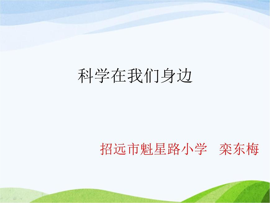 青島小學(xué)科學(xué)三上《1-科學(xué)在我們身邊》PPT課件-(1)第2頁
