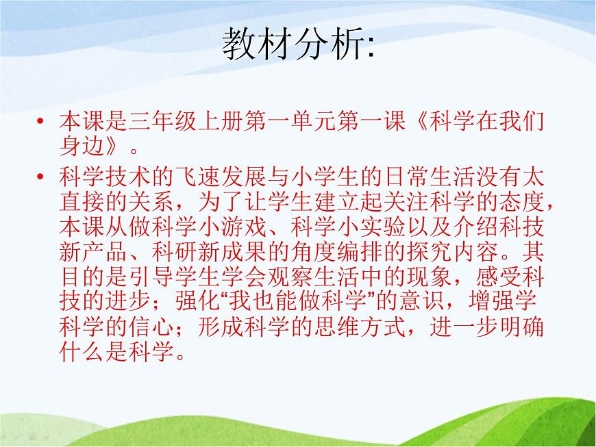 青島小學(xué)科學(xué)三上《1-科學(xué)在我們身邊》PPT課件-(1)第3頁