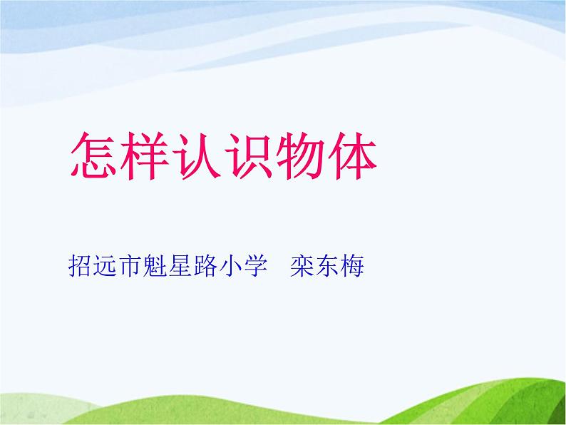 青岛小学科学三上《4-怎样认识物体》PPT课件-(6)02