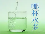 青岛小学科学三上《8-哪杯水多》PPT课件-(6)