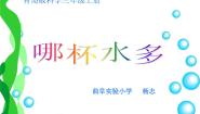 小学科学青岛版 (五四制)三年级上册8 哪杯水多课前预习课件ppt