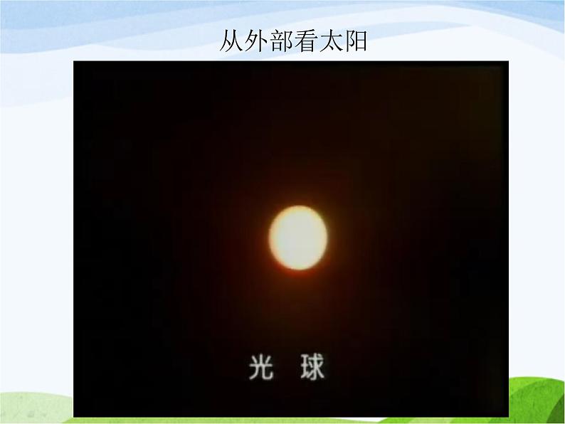 青岛小学科学三上《10-认识太阳》PPT课件-(7)08