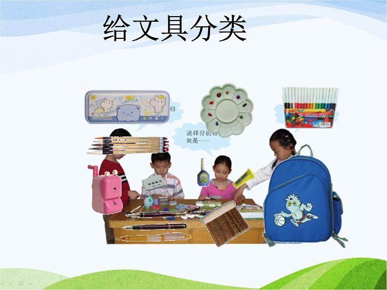 青岛小学科学三上《5-给文具分类》PPT课件-(3)04