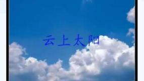 小学科学青岛版 (五四制)三年级上册10 认识太阳课文配套课件ppt