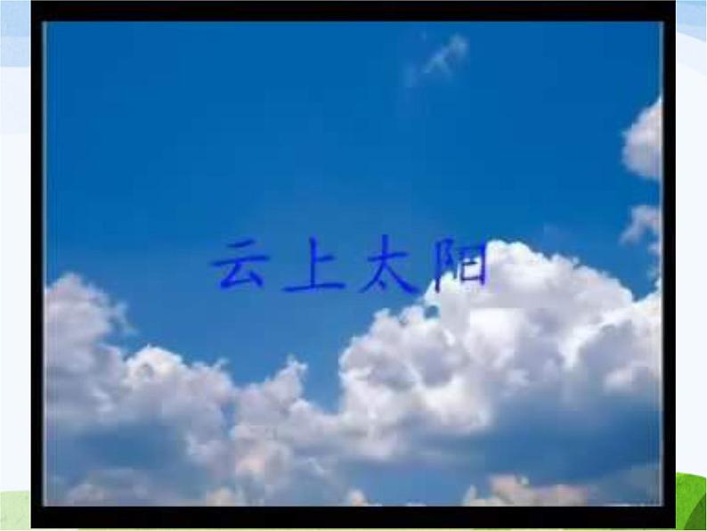 青岛小学科学三上《10-认识太阳》PPT课件-(9)第1页