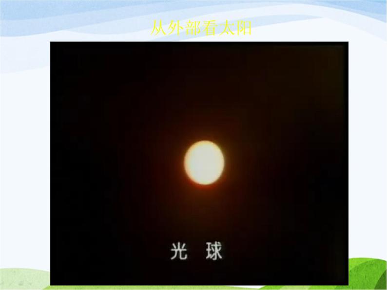 青岛小学科学三上《10-认识太阳》PPT课件-(9)第6页