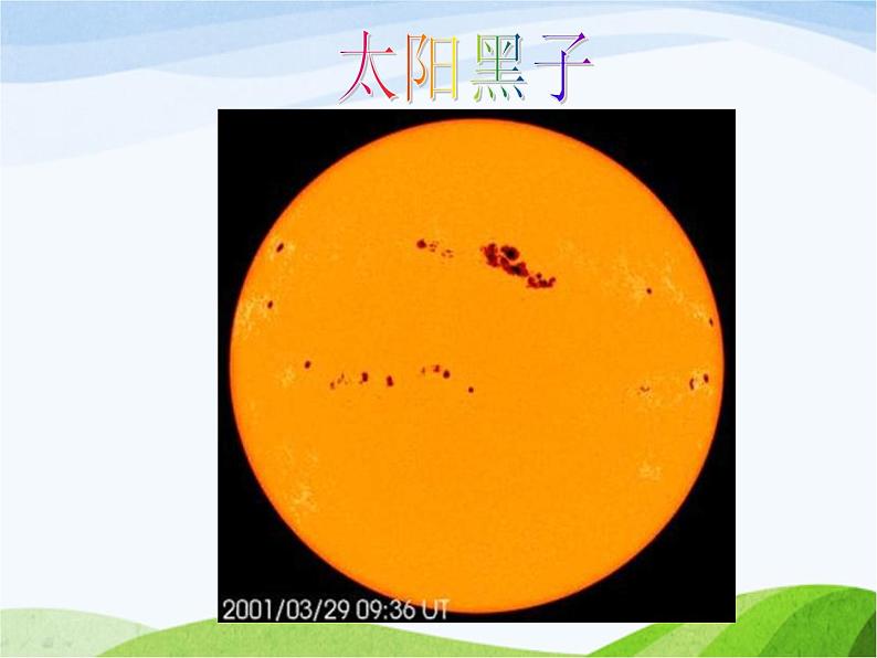 青岛小学科学三上《10-认识太阳》PPT课件-(9)第7页