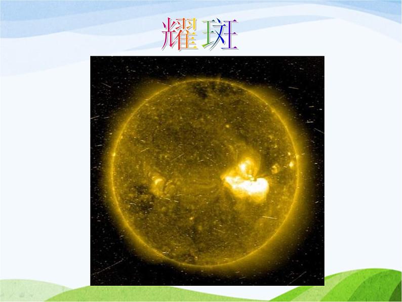 青岛小学科学三上《10-认识太阳》PPT课件-(9)第8页