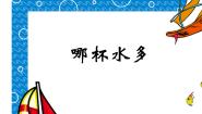 小学8 哪杯水多教案配套课件ppt