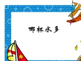 青岛小学科学三上《8-哪杯水多》PPT课件-(1)