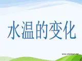 青岛小学科学三上《7-水温的变化》PPT课件-(1)