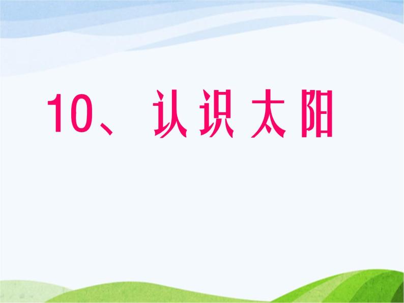 青岛小学科学三上《10-认识太阳》PPT课件-(4)02