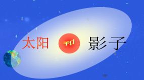 小学科学青岛版 (五四制)三年级上册11 太阳和影子多媒体教学ppt课件