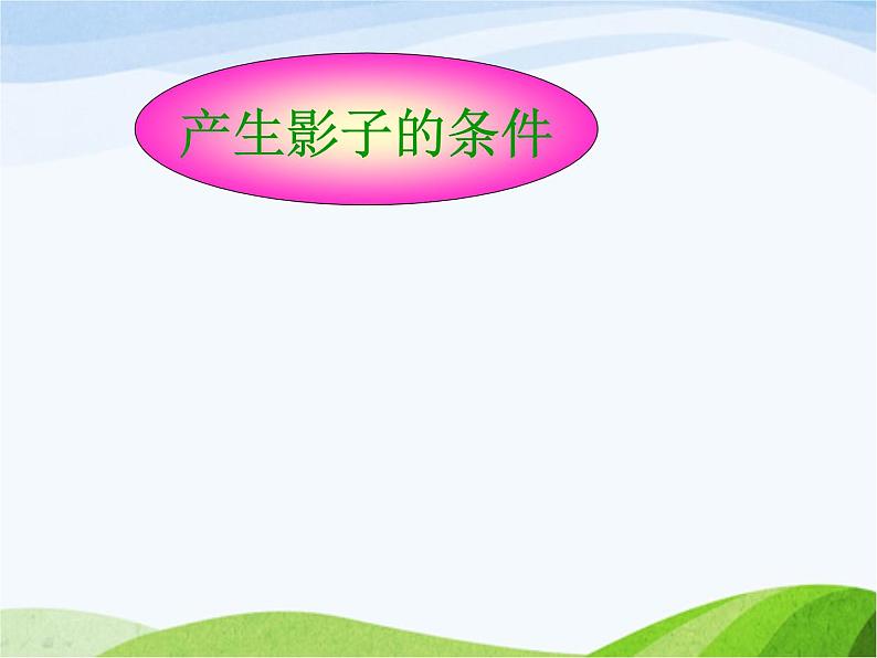 青岛小学科学三上《11-太阳和影子》PPT课件-(5)02