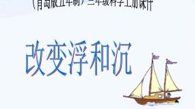 科学三年级上册16 改变浮和沉图文课件ppt