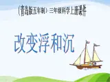 青岛小学科学三上《16-改变浮和沉》PPT课件-(2)