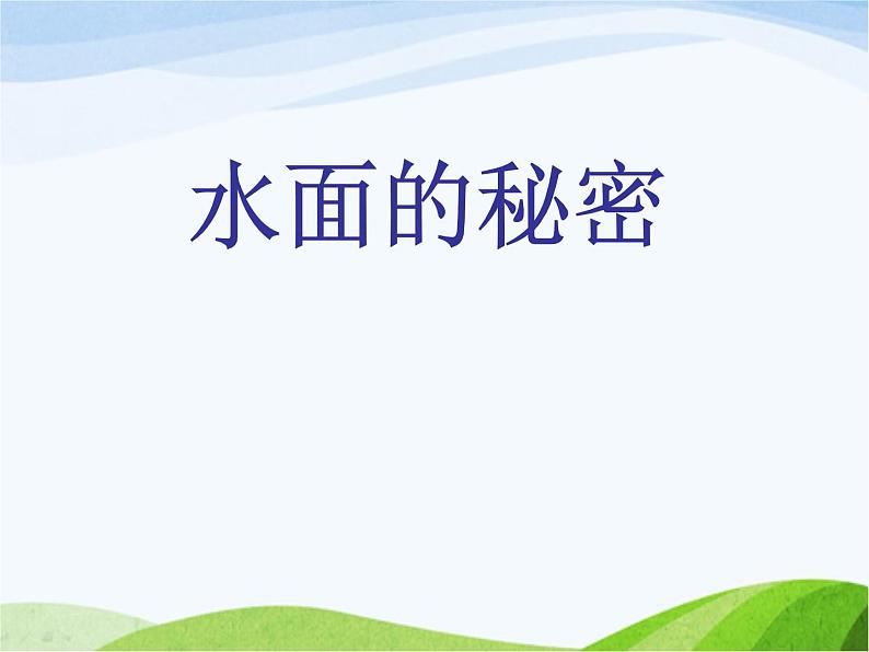 青岛小学科学三上《17-水面的秘密》PPT课件-(2)第1页