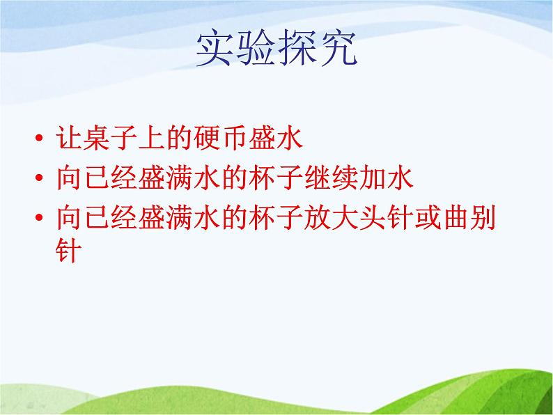 青岛小学科学三上《17-水面的秘密》PPT课件-(2)第4页