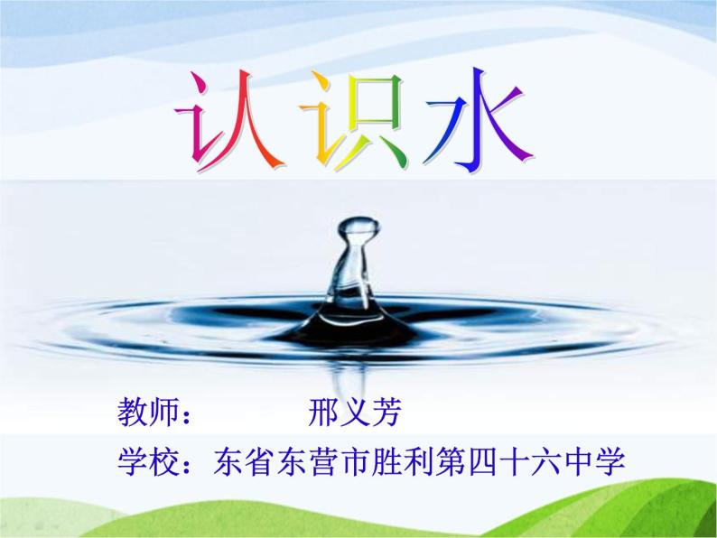 青岛小学科学三上《14-认识水》PPT课件-(3)01