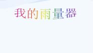 小学科学青岛版 (五四制)三年级上册21 我的雨量器图文ppt课件