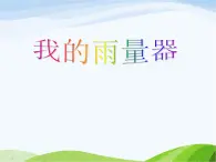 青岛小学科学三上《21-我的雨量器》PPT课件-(2)