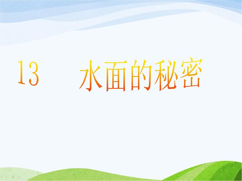 青岛小学科学三上《17-水面的秘密》PPT课件-(7)第1页
