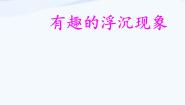 青岛版 (五四制)15有趣的浮沉现象多媒体教学ppt课件