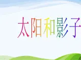 青岛小学科学三上《11-太阳和影子》PPT课件-(4)