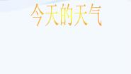 三年级上册19 今天的天气教课内容ppt课件