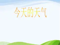 青岛小学科学三上《19-今天的天气》PPT课件-(4)