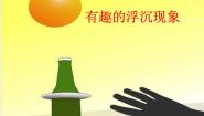 2020-2021学年15有趣的浮沉现象教学演示ppt课件