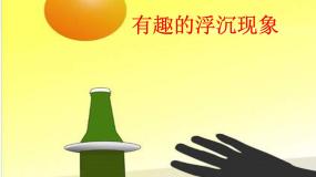 2020-2021学年15有趣的浮沉现象教学演示ppt课件