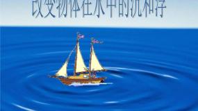 小学科学青岛版 (五四制)三年级上册16 改变浮和沉教案配套课件ppt