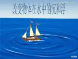 青岛小学科学三上《16-改变浮和沉》PPT课件-(5)