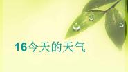 小学科学青岛版 (五四制)三年级上册19 今天的天气课堂教学ppt课件
