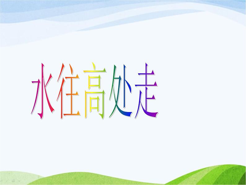 青岛小学科学三上《18-水往高处走》PPT课件-(2)第1页