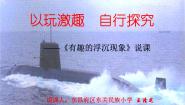 青岛版 (五四制)三年级上册15有趣的浮沉现象授课ppt课件