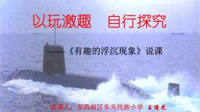 青岛版 (五四制)三年级上册15有趣的浮沉现象授课ppt课件