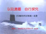 青岛小学科学三上《15有趣的浮沉现象》PPT课件-(1)