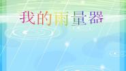 小学科学青岛版 (五四制)三年级上册21 我的雨量器评课课件ppt