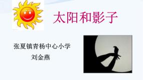 小学青岛版 (五四制)11 太阳和影子课文内容课件ppt