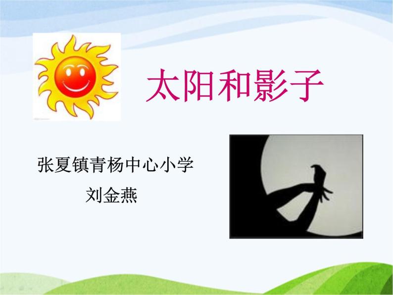 青岛小学科学三上《11-太阳和影子》PPT课件-(2)01