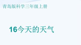 青岛版 (五四制)三年级上册第五单元  天气与我们的生活19 今天的天气授课课件ppt