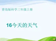 青岛小学科学三上《19-今天的天气》PPT课件-(3)