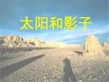 青岛小学科学三上《11-太阳和影子》PPT课件-(1)