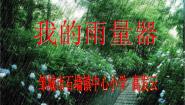 青岛版 (五四制)三年级上册21 我的雨量器课文ppt课件